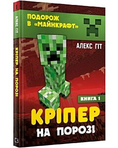 Фото - Подорож у «Майнкрафт». Кріпер на порозі. Книга 1