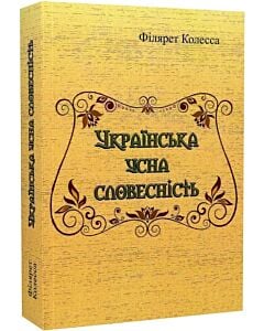 Фото - Українська усна словесність
