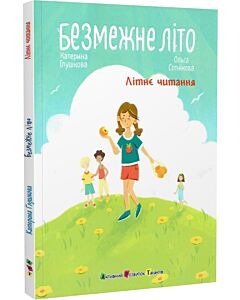 Фото - Безмежне літо (Літнє читання)