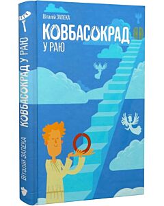 Фото - Ковбасокрад у Раю