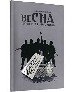 Фото - Весна, що не стала «русской»