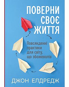 Фото - Поверни своє життя. Повсякденні практики для світу, що збожеволів