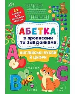 Фото - Абетка з прописами та завданнями. Англійські букви