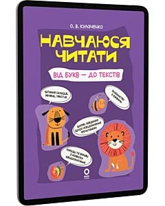Фото - E-book: Навчаюся читати. Від букв – до текстів