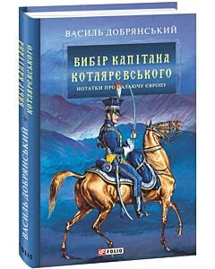 Фото - Вибір капітана Котляревського. Нотатки про палаючу Європу