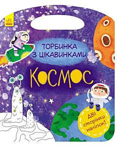 Фото - Торбинка з цікавинками. Космос