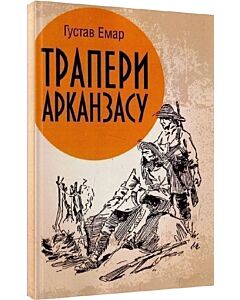 Фото - Трапери Арканзасу