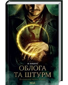 Фото - Облога та штурм. Трилогія «Гриша». Книга 2
