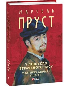 Фото - У пошуках втраченого часу. У затінку дівчат у цвіті (Зібрання творів)
