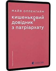 Фото - E-book: Кишеньковий довідник з патріархату