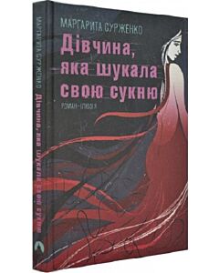 Фото - Дівчина, яка шукала свою сукню