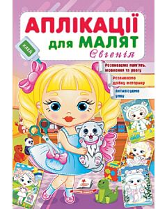 Фото - Аплікації для малят. Євгенія (дівчинка з котиком)