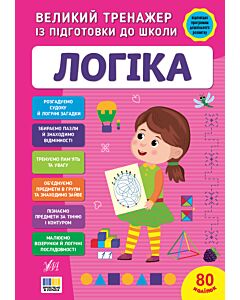 Фото - Великий тренажер із підготовки до школи. Логіка