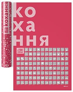 Фото - Скретч постер #100 справ кохання (у тубусі)