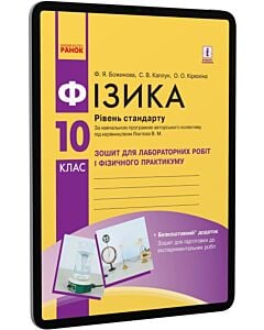 Фото - E-book: Фізика. 10 клас. Зошит для лабораторних робіт. Рівень стандарту. За програмою Локтєва В.М.