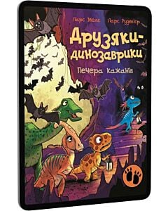 Фото - E-book: Друзяки-динозаврики. Печера кажанів