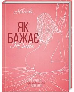 Фото - Як бажає жінка. Правда про сексуальне здоров'я