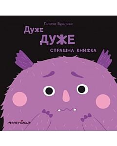 Фото - Дуже дуже страшна книжка