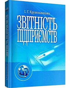 Фото - Звітність підприємств. Навчальний посібник