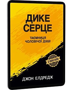 Фото - E-book: Дике серце. Таємниця чоловічої душі