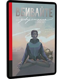 Фото - E-book: Вбивайте усвідомлено на краю світу. Книга 3 (Вбивайте усвідомлено)
