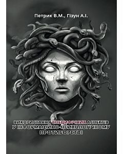 Фото - Використання специфічних аспектів у інформаційно-психологічному протиборстві