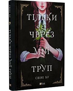 Фото - Тільки через мій труп