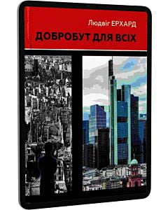 Фото - E-book: Добробут для всіх