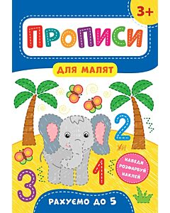 Фото - Прописи для малят. Рахуємо до 5. 3+