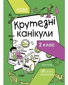 Фото - Крутезні канікули. 2 клас