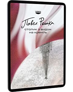 Фото - E-book: Столик з видом на Кремль