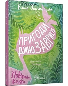 Фото - Пригоди динозавриків