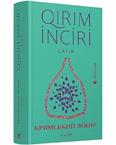 Фото - Кримський інжир. Чаїр / Qirim inciri. Çayır