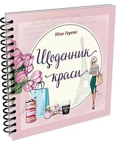 Фото - Щоденник краси (рожевий)