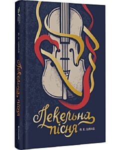 Фото - Пекельна пісня. Книга 1 (Чудовиська Істини)