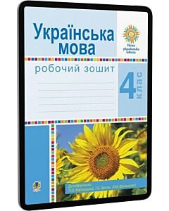 Фото - E-book: Українська мова. 4 клас. Робочий зошит до підручника Л.О. Варзацької та ін.
