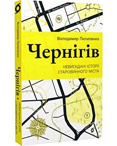 Фото - Чернігів. Невигадані історії старовинного міста
