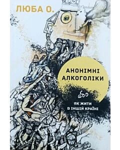 Фото - Анонімні алкоголіки, або Як жити в іншій країні
