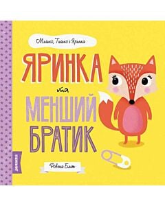 Фото - Яринка та менший братик. Дивокнижка: Мишко, Тишко і Яринка