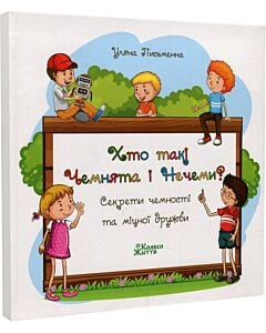 Фото - Хто такі Чемнята і Нечеми
