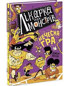 Фото - Лікарка для монстрів. Книга 4. Нечесна гра
