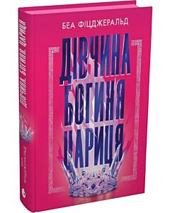 Фото - Дівчина. Богиня. Цариця