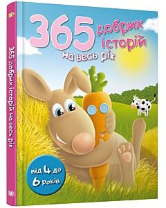 Фото - 365 добрих історій на весь рік