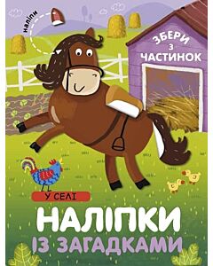 Фото - Наліпки із загадками. У селі