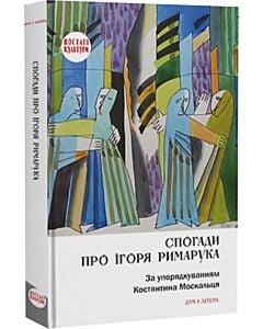 Фото - Спогади про Ігоря Римарука
