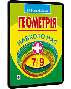 Фото - E-book: Геометрія навколо нас. 7-9 класи