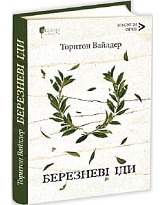 Фото - Березневі іди