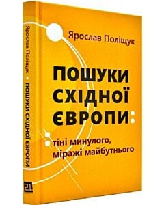 Фото - Пошуки Східної Європи: тіні минулого, міражі майбутнього