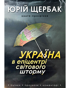 Фото - Україна в епіцентрі світового шторму