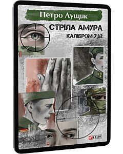 Фото - E-book: Стріла Амура калібром 7,62. Книга 1